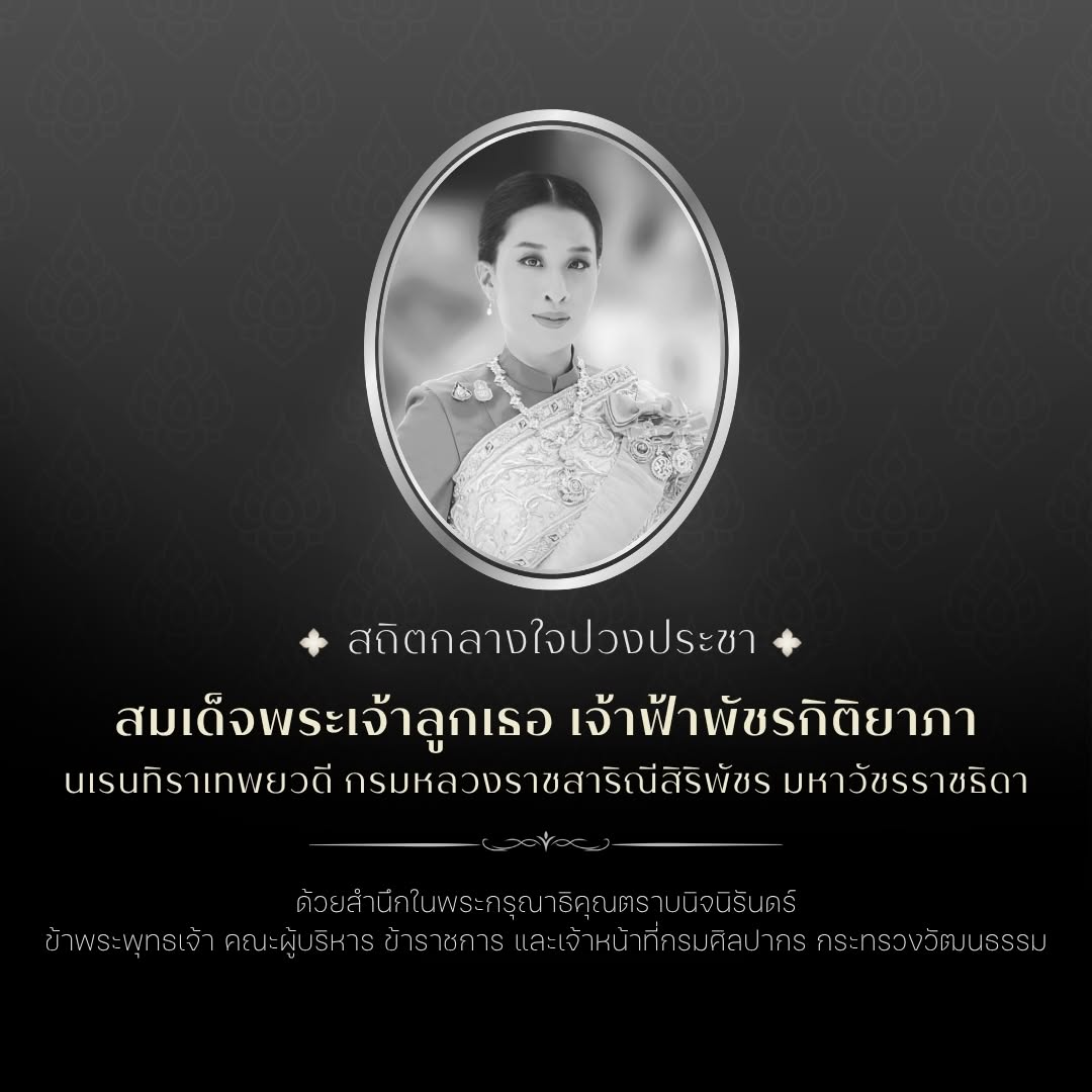 ภาพประกอบ :สถิตกลางใจปวงประชา สมเด็จพระเจ้าลูกเธอ เจ้าฟ้าพัชรกิติยาภา นเรนทิราเทพยวดี กรมหลวงราชสาริณีสิริพัชร มหาวัชรราชธิดา ด้วยสำนึกในพระกรุณาธิคุณตราบนิจนิรันดร์ ข้าพระพุทธเจ้า คณะผู้บริหาร ข้าราชการ และเจ้าหน้าที่กรมศิลปากร กระทรวงวัฒนธรรม