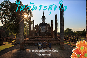 ภาพประกอบ :ไหว้พระที่อุทยานประวัติศาสตร์สุโขทัย