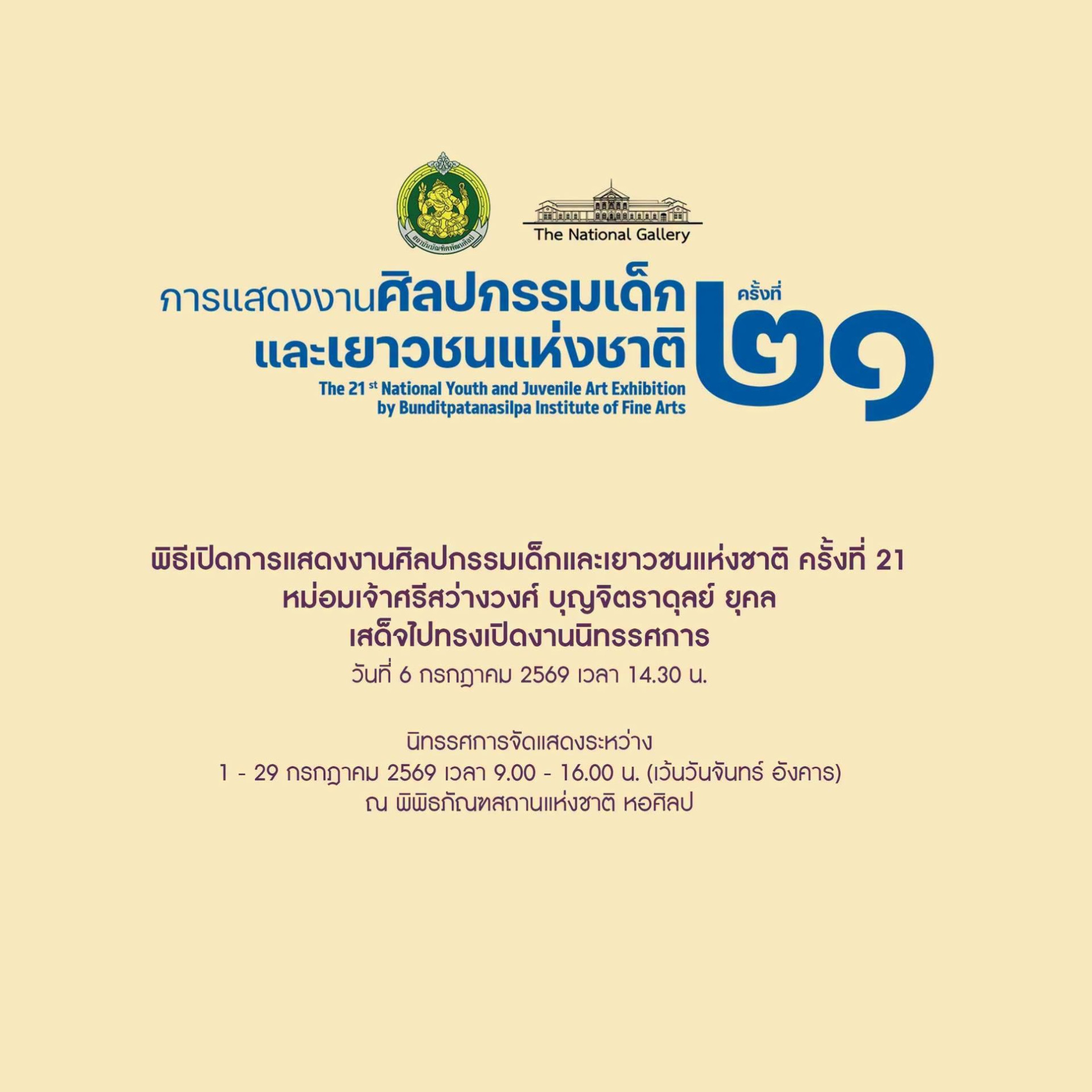 ภาพประกอบ :ขอเชิญชมการแสดงศิลปกรรมเด็กและเยาวชนแห่งชาติ ครั้งที่ 21 หัวข้อ "ศิลป์แผ่นดิน"