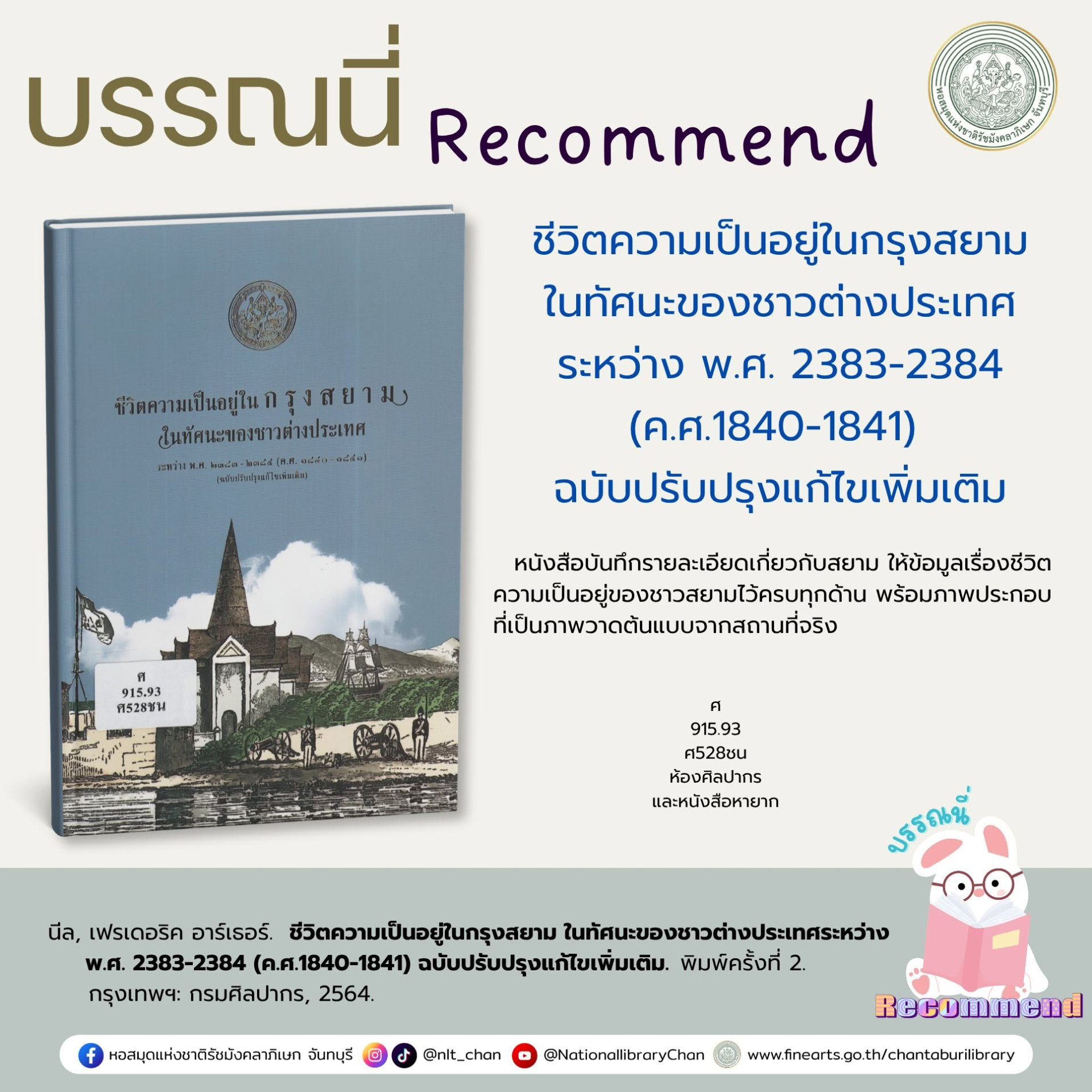 ภาพประกอบ :ชีวิตความเป็นอยู่ในกรุงสยาม ในทัศนะของชาวต่างประเทศระหว่าง พ.ศ. 2383-2384 (ค.ศ.1840-1841) ฉบับปรับปรุงแก้ไขเพิ่มเติม