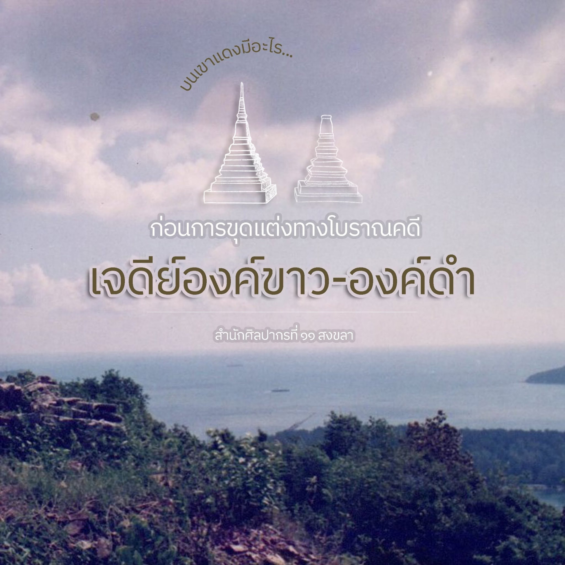ภาพประกอบ :เจดีย์สองพี่น้อง