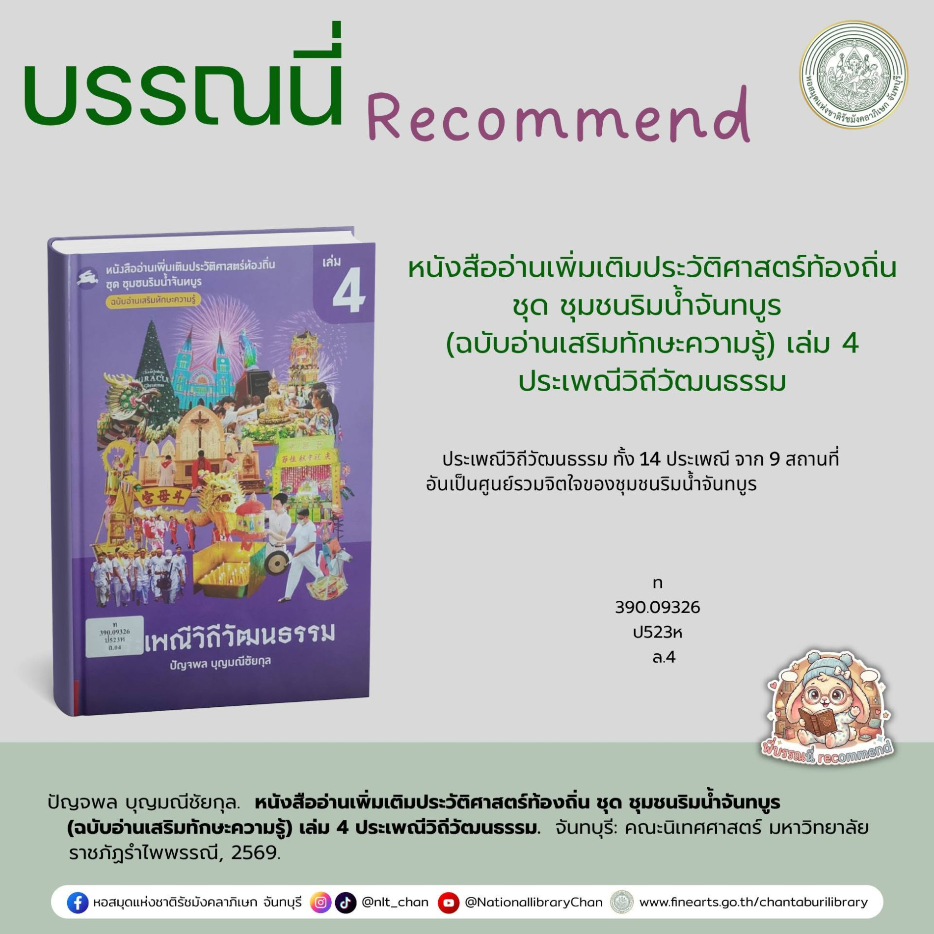 ภาพประกอบ :หนังสืออ่านเพิ่มเติมประวัติศาสตร์ท้องถิ่น ชุด ชุมชนริมน้ำจันทบูร (ฉบับอ่านเสริมทักษะความรู้) เล่ม 4 ประเพณีวิถีวัฒนธรรม