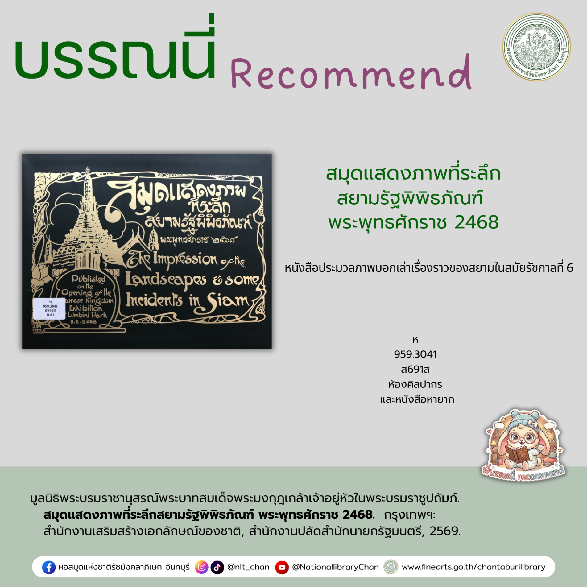 ภาพประกอบ :สมุดแสดงภาพที่ระลึกสยามรัฐพิพิธภัณฑ์ พระพุทธศักราช 2468