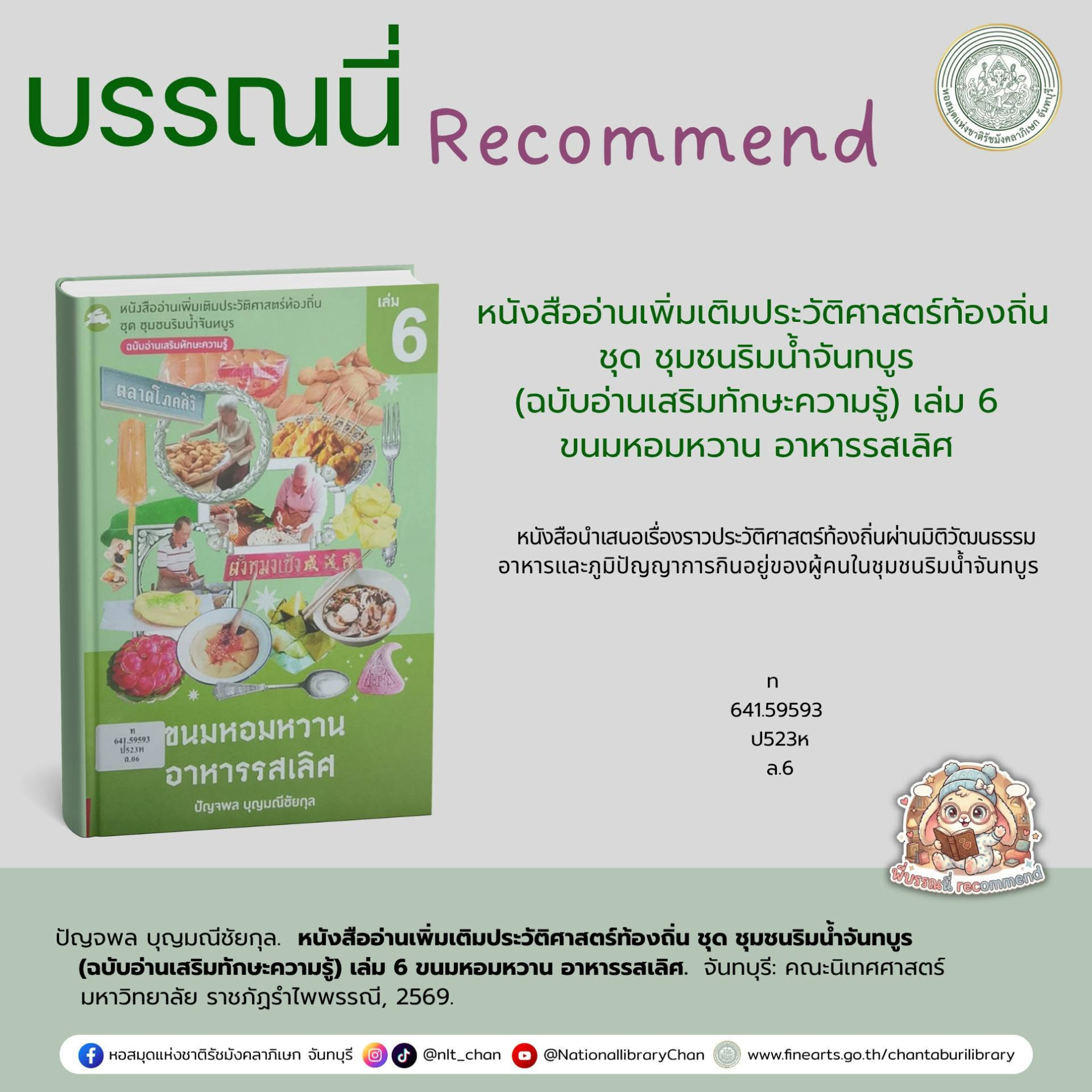 ภาพประกอบ :หนังสืออ่านเพิ่มเติมประวัติศาสตร์ท้องถิ่น ชุด ชุมชนริมน้ำจันทบูร (ฉบับอ่านเสริมทักษะความรู้) เล่ม 6 ขนมหอมหวาน อาหารรสเลิศ