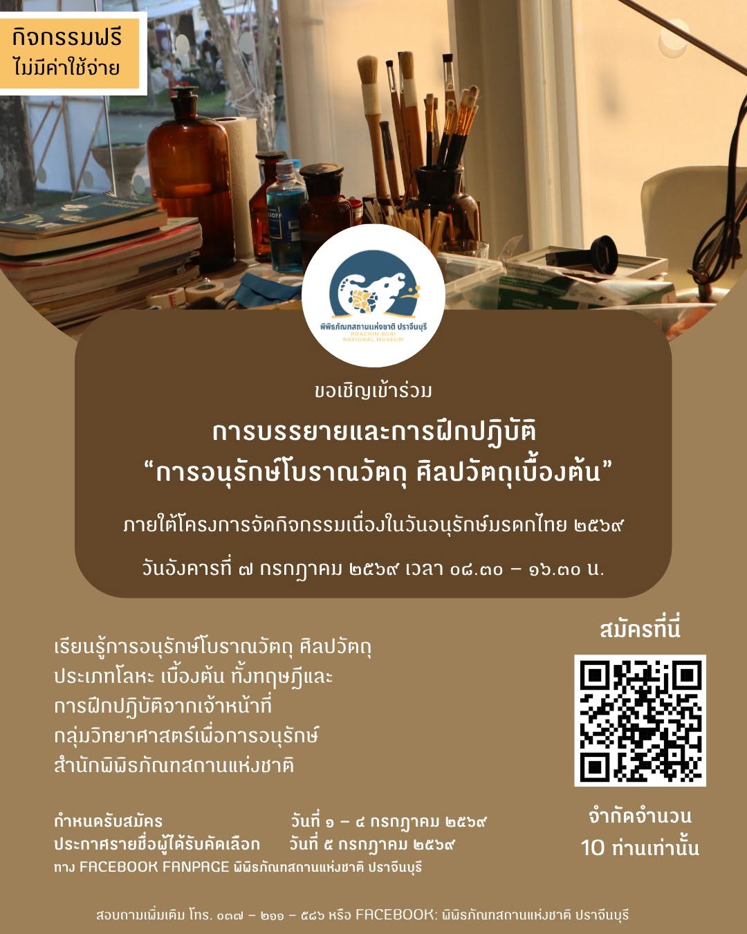ภาพประกอบ :เปิดรับสมัครผู้เข้าฝึกปฏิบัติ "การอนุรักษ์โบราณวัตถุ ศิลปวัตถุเบื้องต้น" จำนวน ๑๐ คน