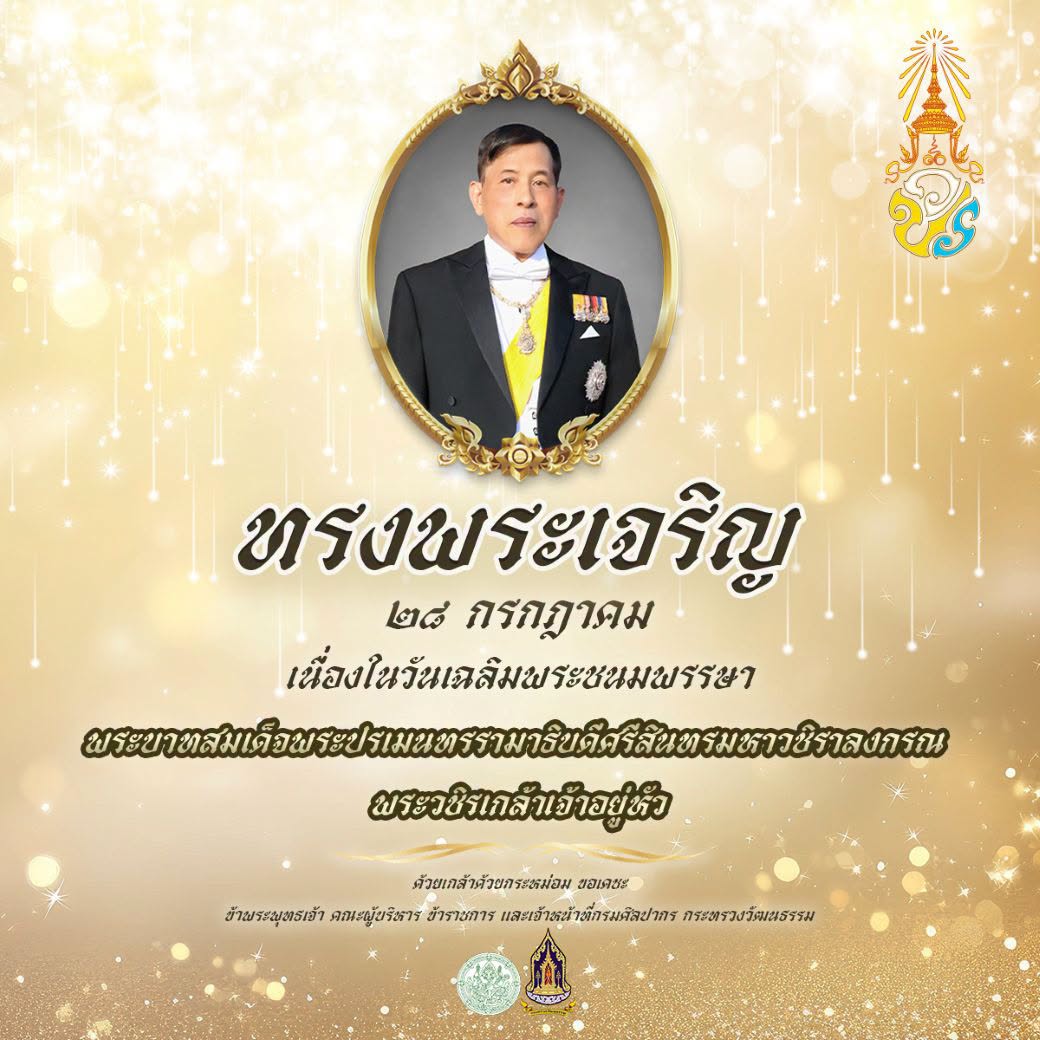 ภาพประกอบ :เนื่องในโอกาสวันเฉลิมพระชนมพรรษา พระบาทสมเด็จพระเจ้าอยู่หัว ๒๘ กรกฎาคม ๒๕๖๙