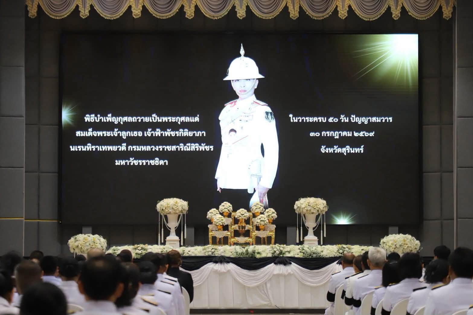 ภาพประกอบ :พิธีบำเพ็ญกุศลถวายเป็นพระกุศลสมเด็จพระเจ้าลูกเธอ เจ้าฟ้าพัชรกิติยาภา