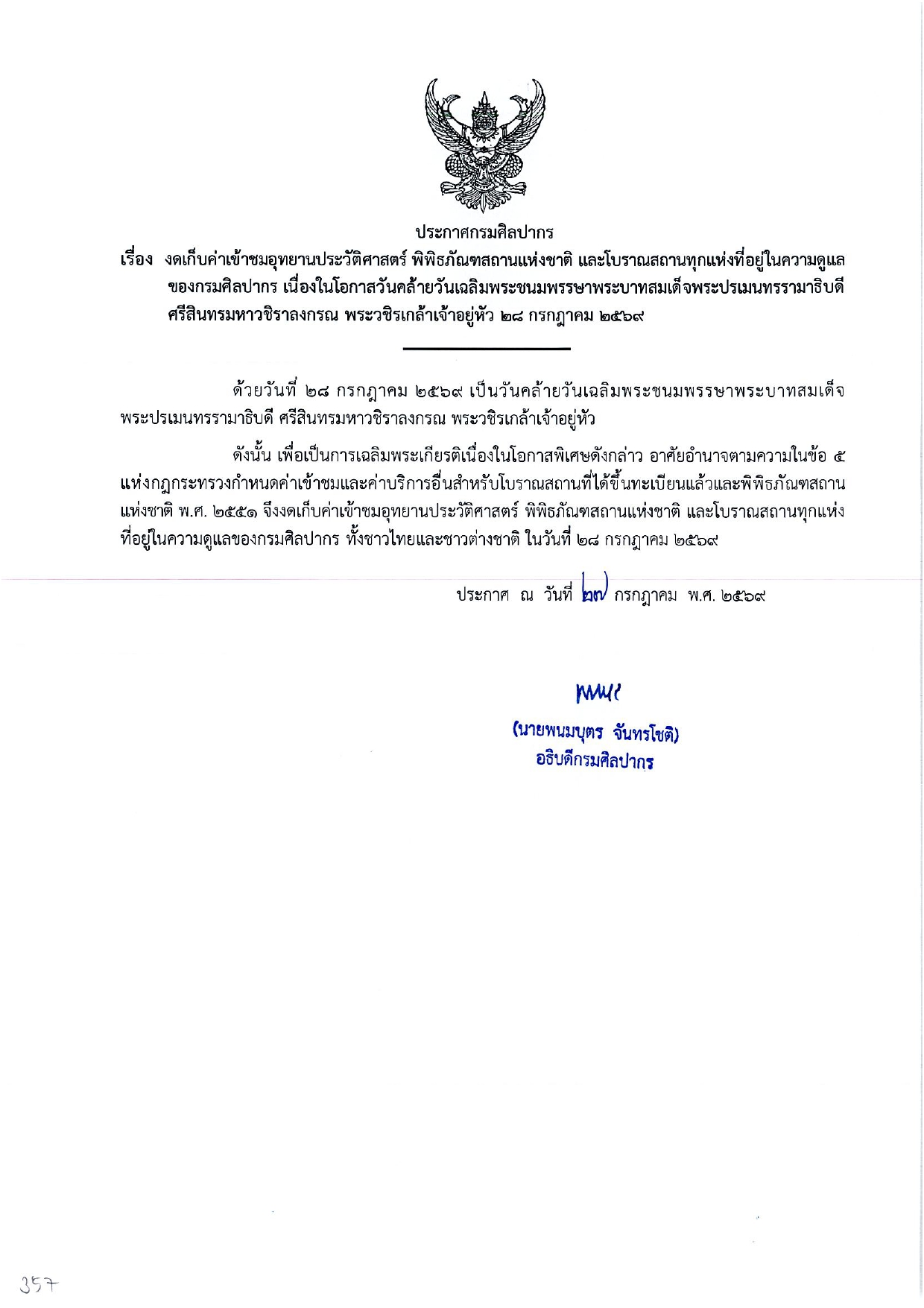 ภาพประกอบ :ประกาศกรมศิลปากร งดเก็บค่าเข้าชมอุทยานประวัติศาสตร์  พิพิธภัณฑสถานแห่งชาติ และโบราณสถานที่อยู่ในความดูแลของกรมศิลปากร