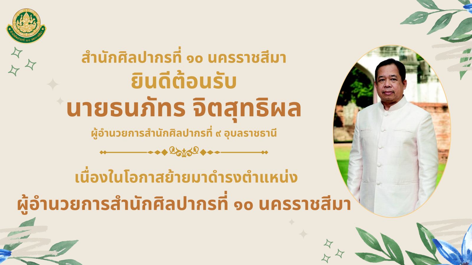 ภาพประกอบ :สำนักศิลปากรที่ ๑๐ นครราชสีมา ยินดีต้อนรับ นายธนภัทร จิตสุทธิผล เนื่องในโอกาสย้ายมาดำรงตำแหน่ง ผู้อำนวยการสำนักศิลปากรที่ ๑๐ นครราชสีมา