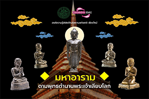 ภาพประกอบ :มหาอารามตามพุทธตำนานพระเจ้าเลียบโลก