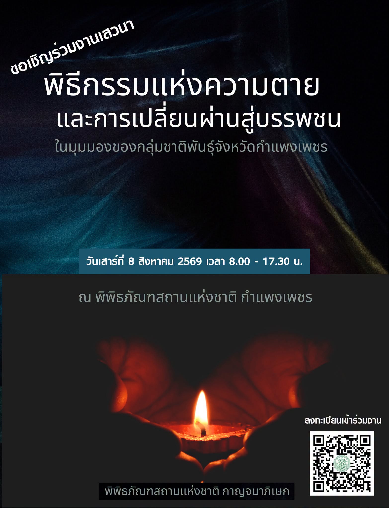 ภาพประกอบ :ขอเชิญร่วมงานเสวนา เรื่อง "พิธีกรรมแห่งความตายและการส่งผ่านสู่บรรพชน : มุมมองจากกลุ่มชาติพันธุ์ในจังหวัดกำแพงเพชร"