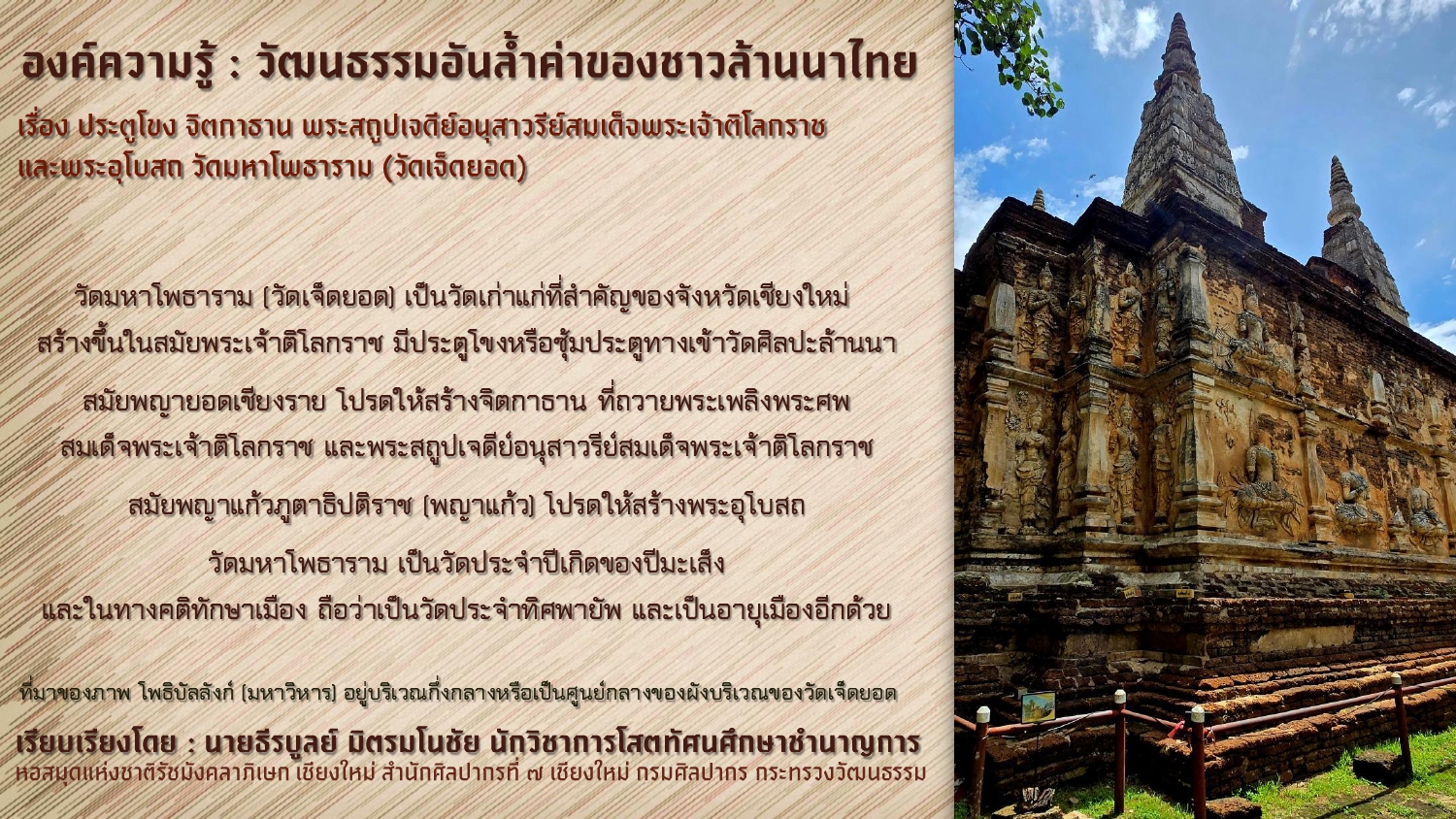 ภาพประกอบ :องค์ความรู้ : วัฒนธรรมอันล้ำค่าของชาวล้านนาไทย เรื่อง ประตูโขง จิตกาธาน พระสถูปเจดีย์อนุสาวรีย์สมเด็จพระเจ้าติโลกราช และพระอุโบสถ วัดมหาโพธาราม (วัดเจ็ดยอด)