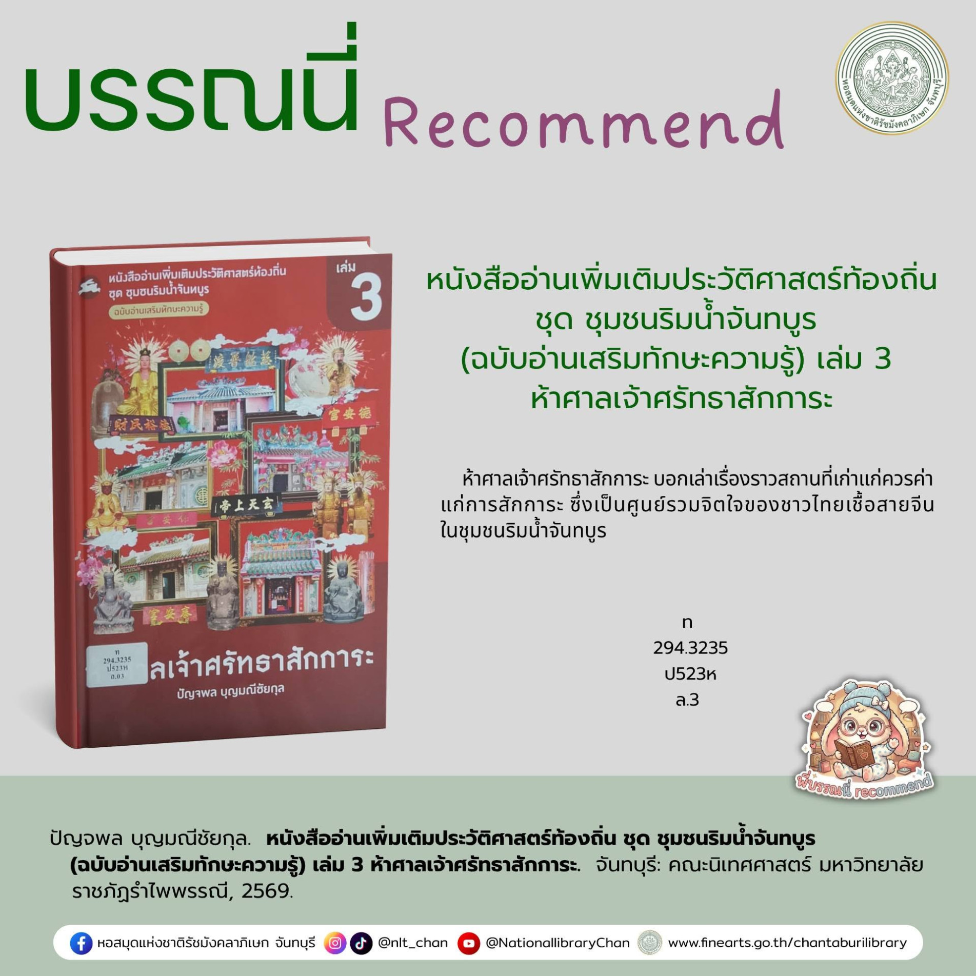 ภาพประกอบ :หนังสืออ่านเพิ่มเติมประวัติศาสตร์ท้องถิ่น ชุด ชุมชนริมน้ำจันทบูร (ฉบับอ่านเสริมทักษะความรู้) เล่ม 3 ห้าศาลเจ้าศรัทธาสักการะ