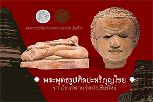 ภาพประกอบ :พระพุทธรูปศิลปะหริภุญไชยที่พบจากเวียงท่ากานอ