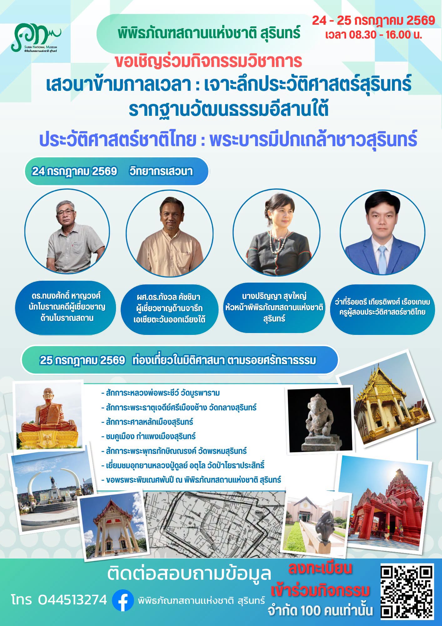 ภาพประกอบ :ขอเชิญร่วมกิจกรรมวิชาการ การเสวนาข้ามกาลเวลา : เจาะลึกประวัติศาสตร์สุรินทร์ รากฐานวัฒนธรรมอิสานใต้