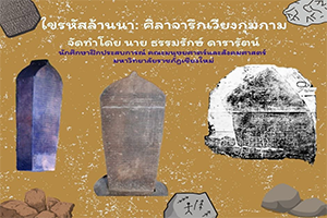 ภาพประกอบ :ศิลาจารึกเวียงกุมกาม