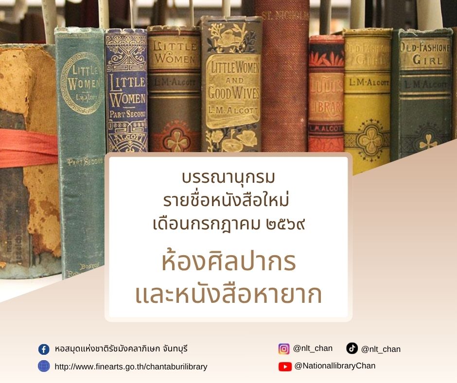 ภาพประกอบ :รายการบรรณานุกรมหนังสือใหม่ห้องศิลปากรและหนังสือหายาก ประจำเดือนกรกฎาคม 2569