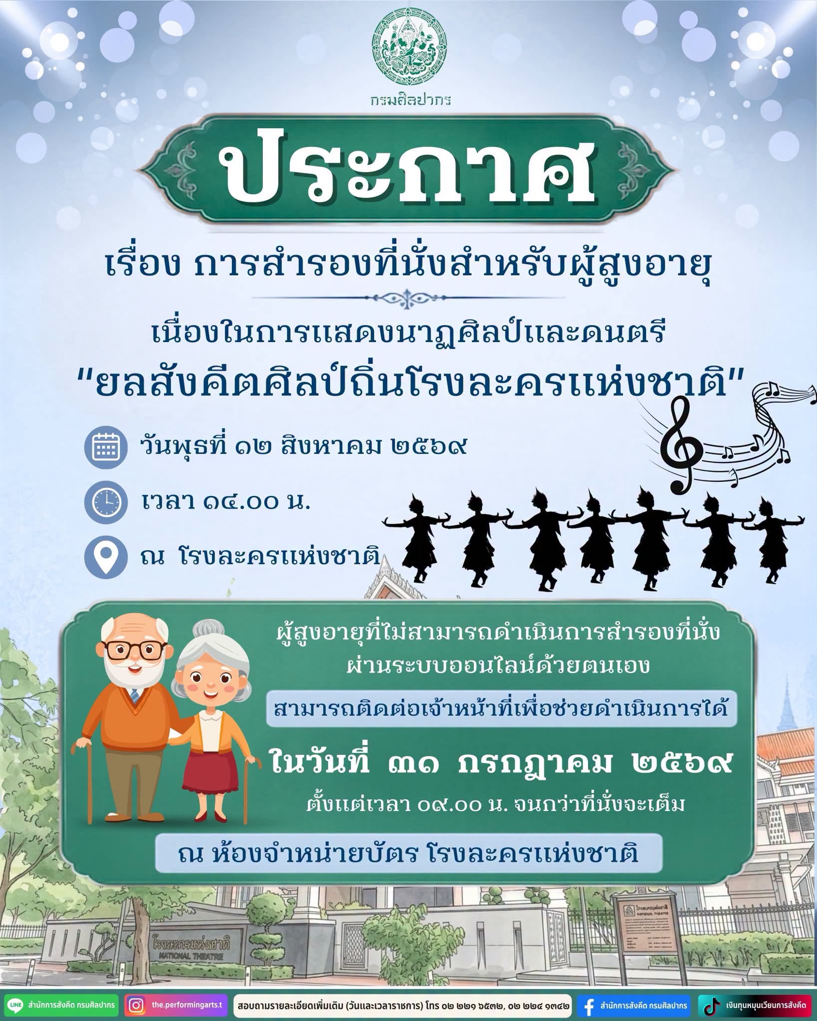 ภาพประกอบ :ผู้สูงอายุที่ไม่สามารถสำรองที่นั่งชมการแสดงผ่านระบบออนไลน์ ติดต่อเจ้าหน้าที่ได้ ณ ห้องจำหน่ายบัตร