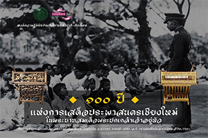 ภาพประกอบ :100 ปีแห่งการเสด็จประพาสนครเชียงใหม่ในพระบาทสมเด็จพระปกเกล้าเจ้าอยู่หัว