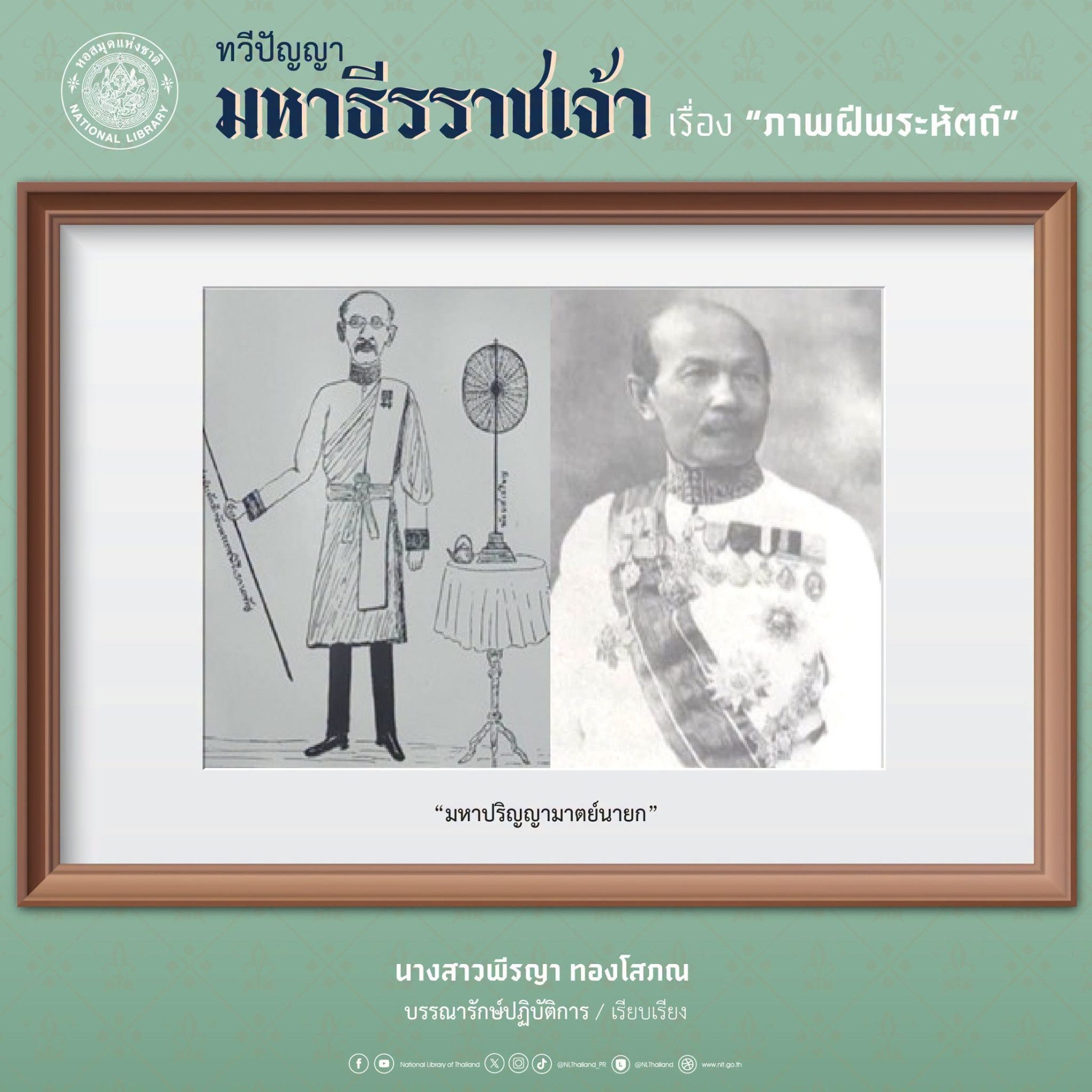 ภาพประกอบ :ทวีปัญญามหาธีรราชเจ้า