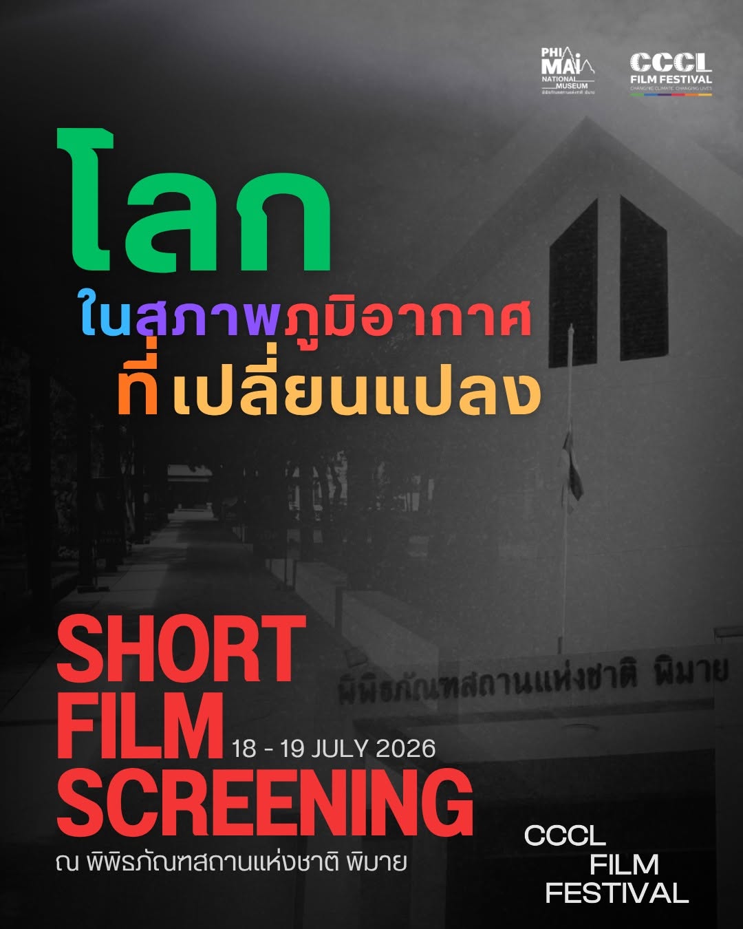 ภาพประกอบ :CCCL FILM FESTIVAL ชวนชมภาพยนตร์สั้น "เทศกาลหนังสั้นโลกป่วยเราต้องเปลี่ยน"