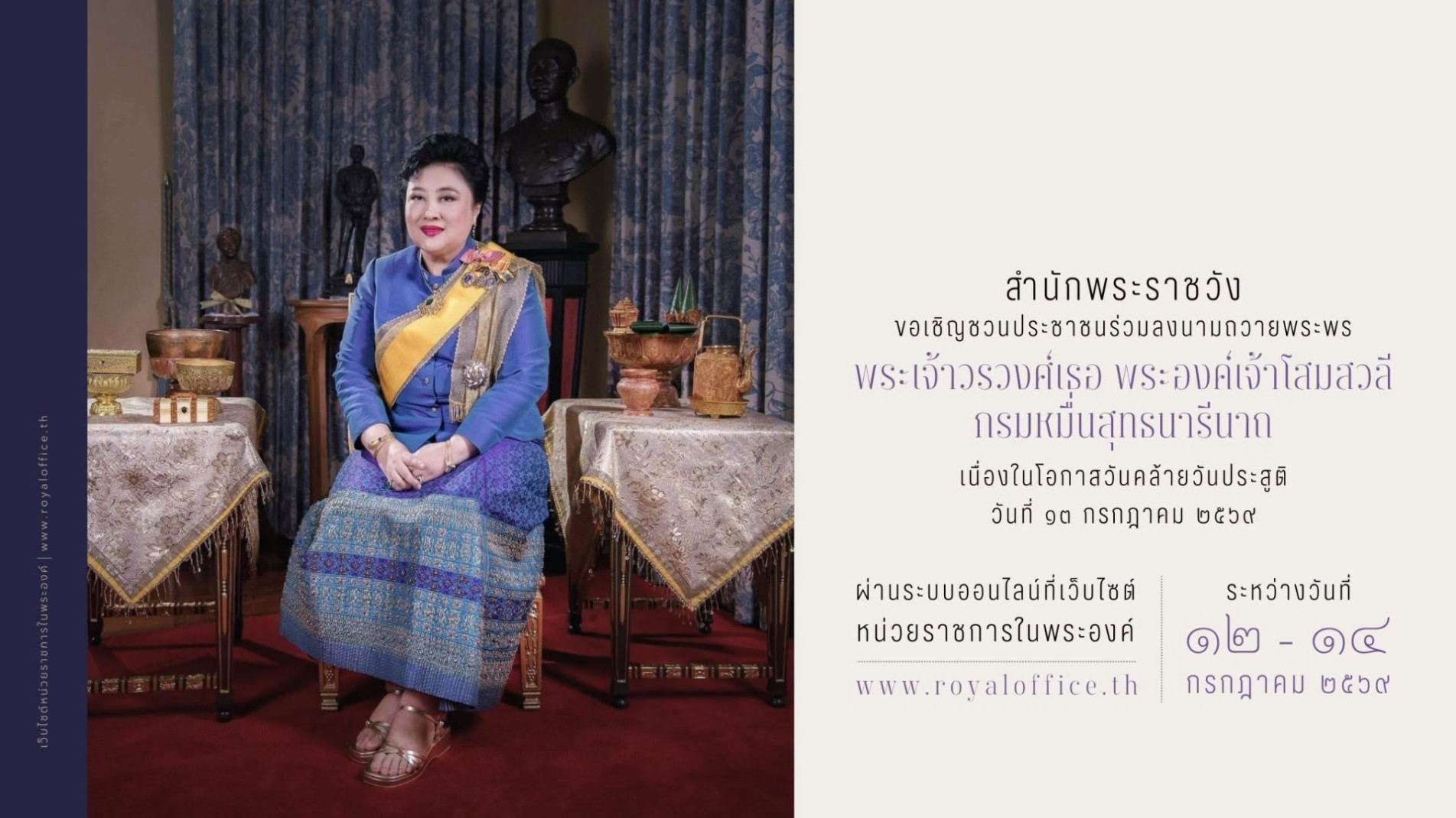 ภาพประกอบ :สำนักพระราชวังขอเชิญชวนประชาชนร่วมลงนามถวายพระพร พระเจ้าวรวงศ์เธอ พระองค์เจ้าโสมสวลี กรมหมื่นสุทธนารีนาถ เนื่องในโอกาสวันคล้ายวันประสูติ วันที่ ๑๓ กรกฎาคม ๒๕๖๙ ผ่านระบบออนไลน์