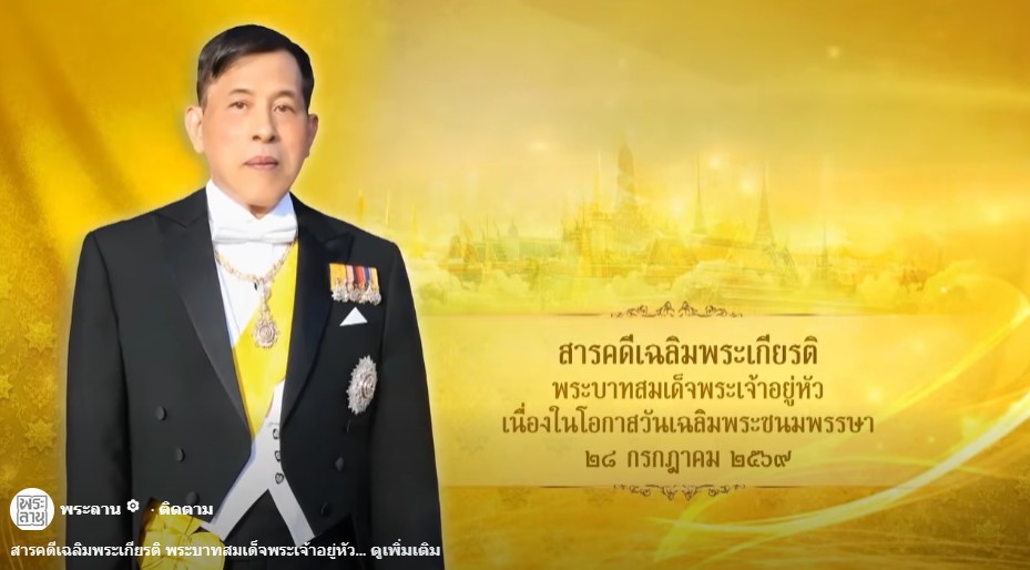 ภาพประกอบ :สารคดีเฉลิมพระเกียรติ พระบาทสมเด็จพระเจ้าอยู่หัว เนื่องในโอกาสวันเฉลิมพระชนมพรรษา ๒๘ กรกฎาคม ๒๕๖๙