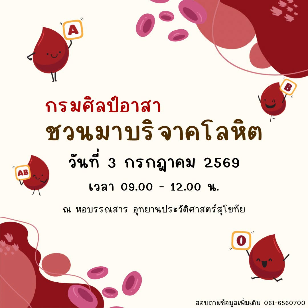 ภาพประกอบ :“กรมศิลป์อาสา...ชวนมาบริจาคโลหิต”  ครั้งที่ 2/2569