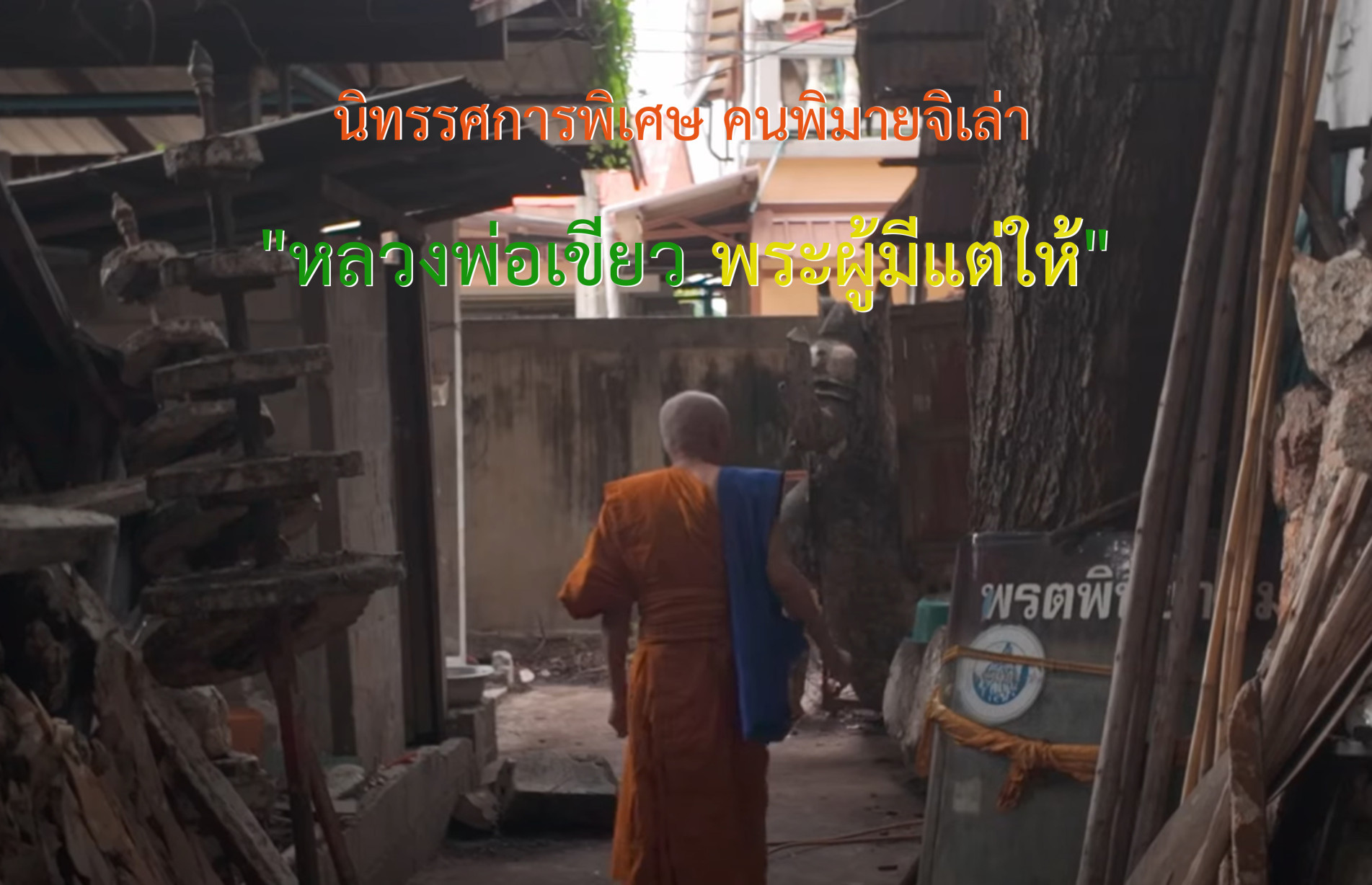 ภาพประกอบ :ขอเชิญชมนิทรรศการพิเศษคนพิมายจิเล่า "หลวงพ่อเขียว พระผู้มีแต่ให้"