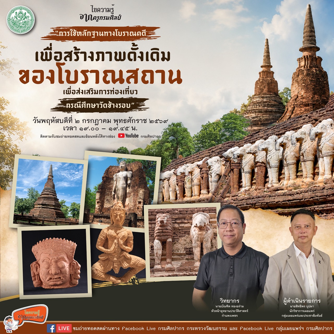 ภาพประกอบ :รายการไขความรู้จากครูกรมศิลป์ “การใช้หลักฐานทางโบราณคดี เพื่อสร้างภาพดั้งเดิมของโบราณสถานฯ"