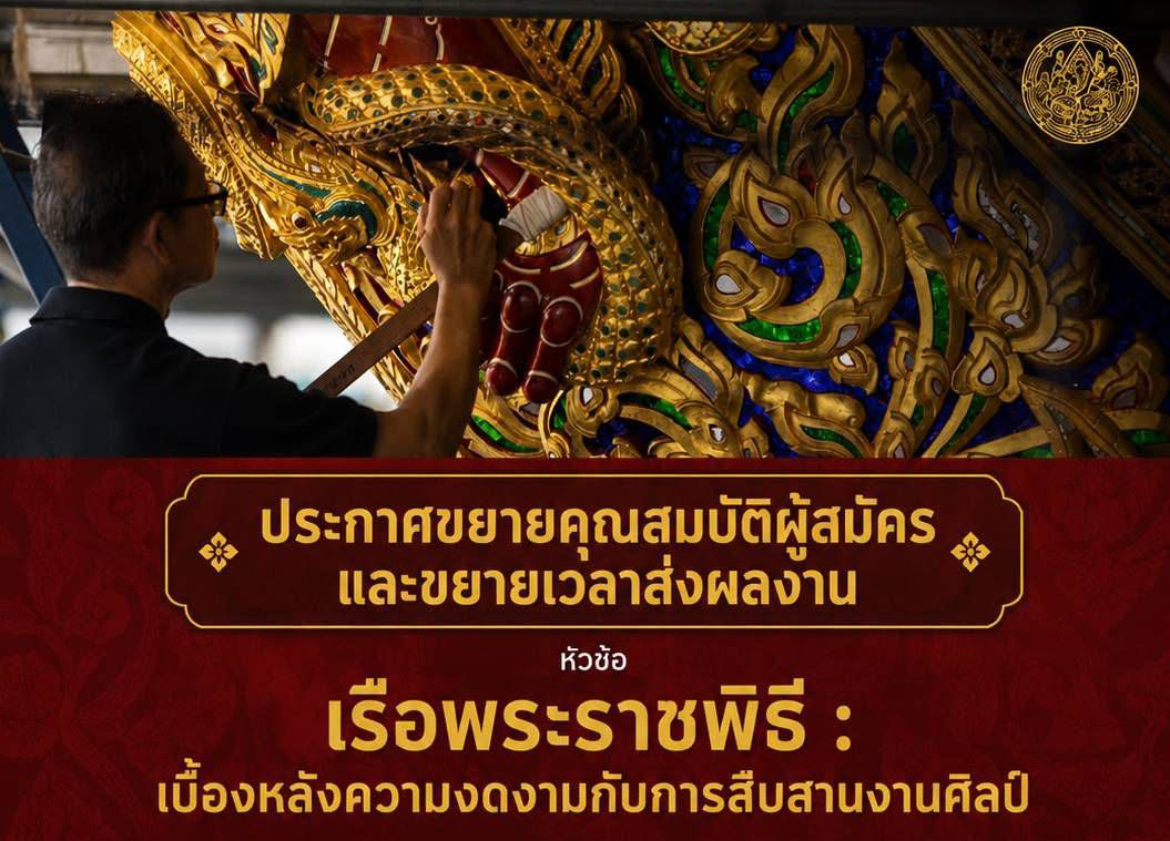 ภาพประกอบ :พช. เรือพระราชพิธี ขยายคุณสมบัติผู้สมัครการประกวดภาพถ่าย เปิดรับผลงานประชาชนทั่วไป