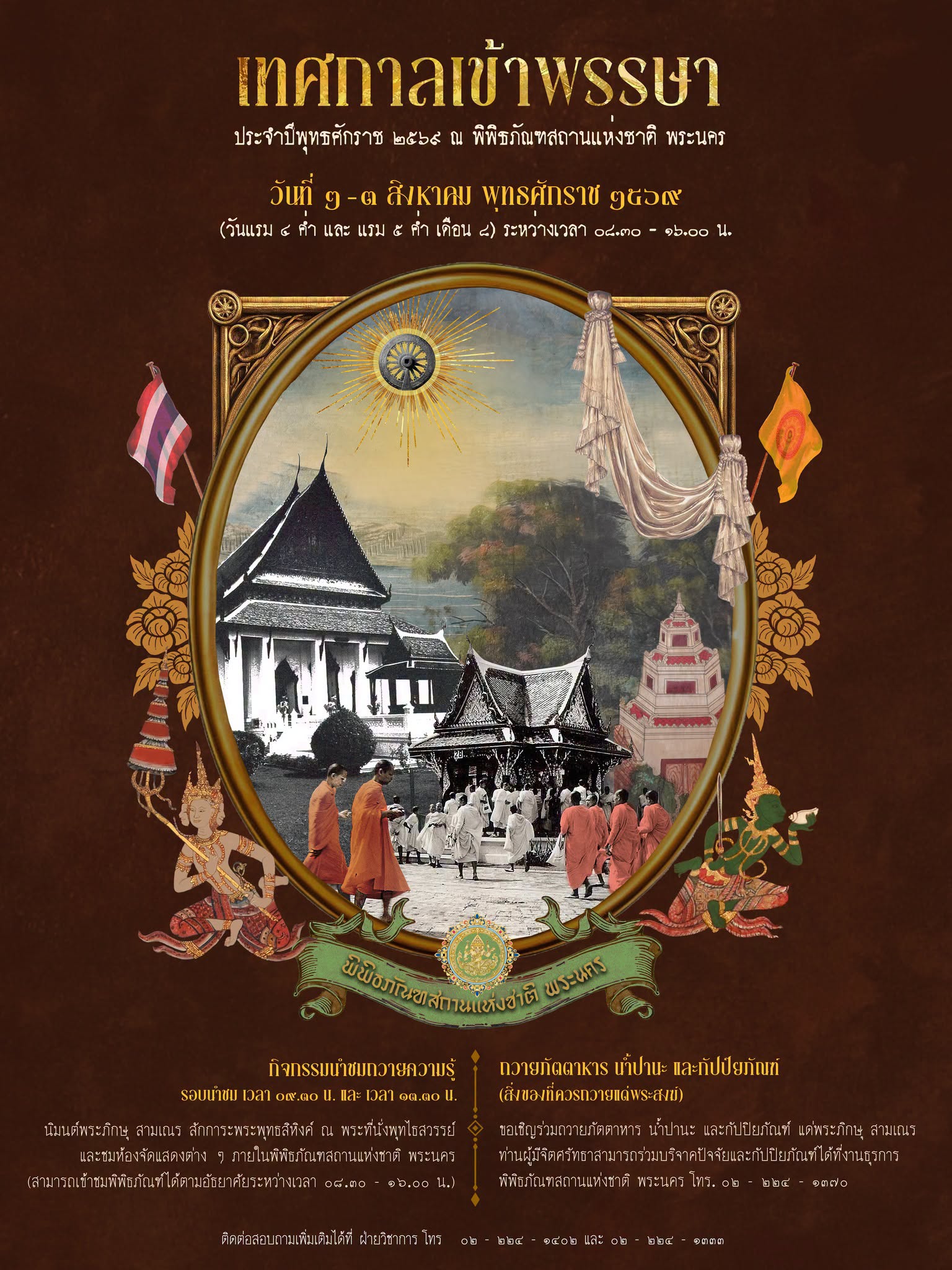 ภาพประกอบ :ขอเชิญร่วมบริจาคปัจจัยและกัปปิยภัณฑ์ เพื่อถวายแด่พระภิกษุสามเณร เนื่องในเทศกาลเข้าพรรษา ๒๕๖๙