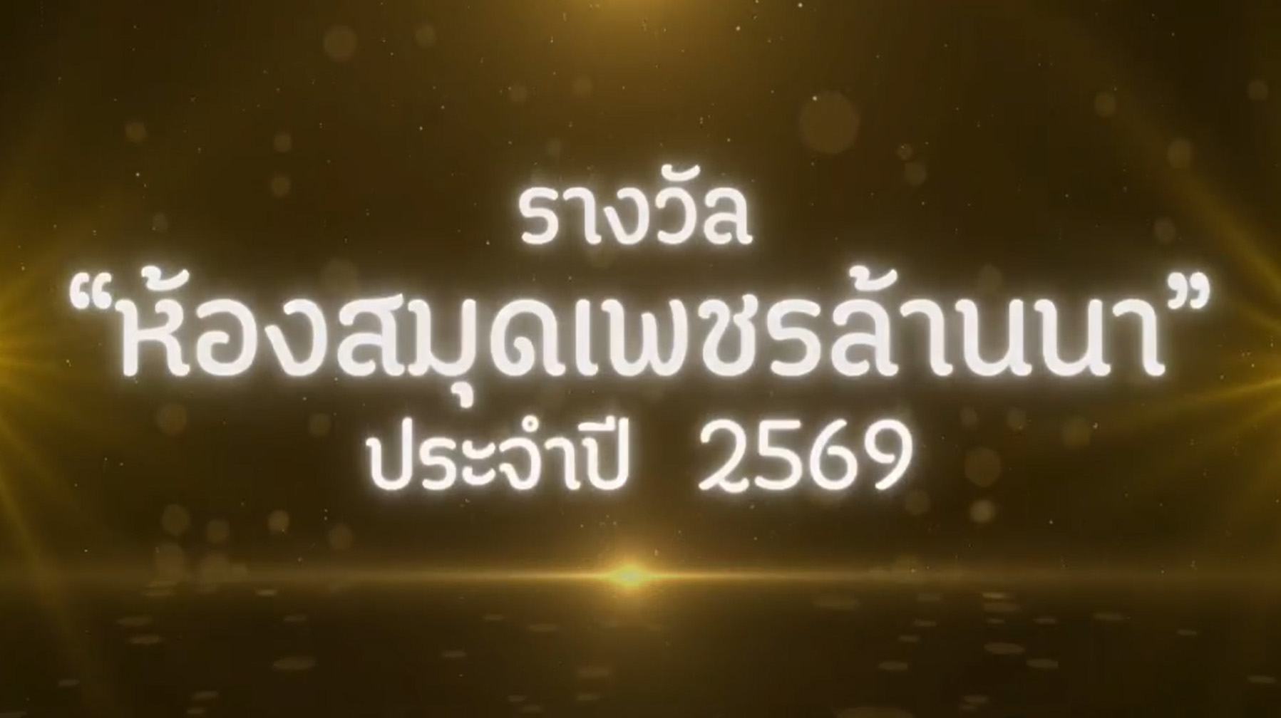 ภาพประกอบ :รางวัล "ห้องสมุดเพชรล้านนา" ห้องสมุดดีเด่นด้านวัฒนธรรมและการพัฒนาที่ยั่งยืนในจังหวัดเชียงใหม่ ประจำปี ๒๕๖๙