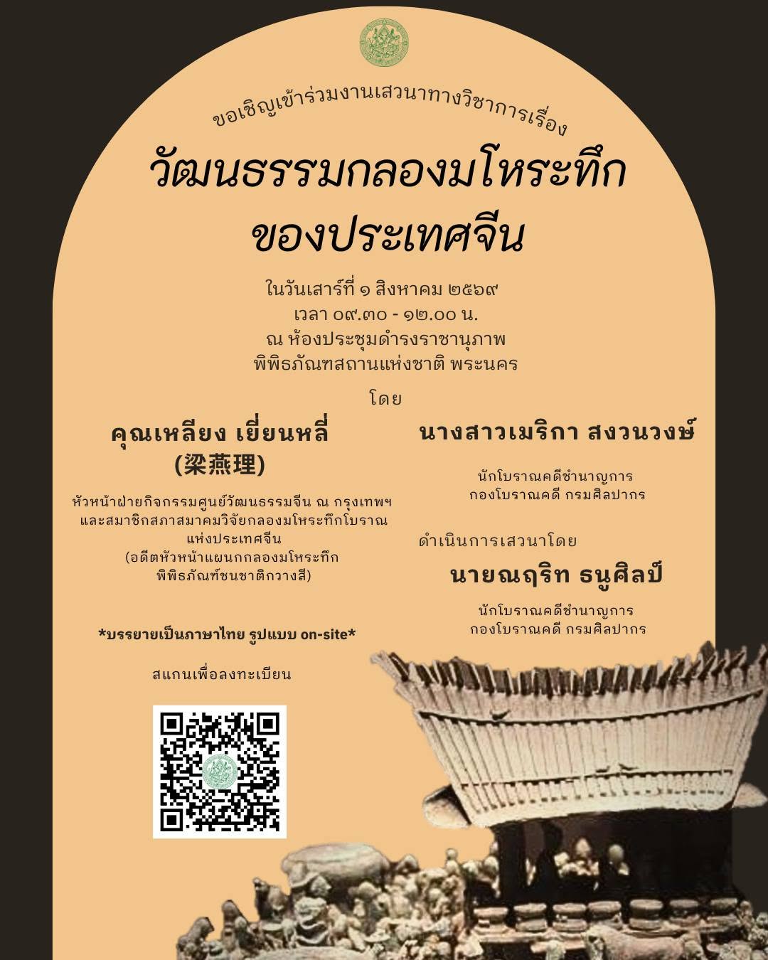 ภาพประกอบ :ขอเชิญลงทะเบียนเข้าร่วมฟังเสวนาทางวิชาการ "วัฒนธรรมกลองมโหระทึกของประเทศจีน"
