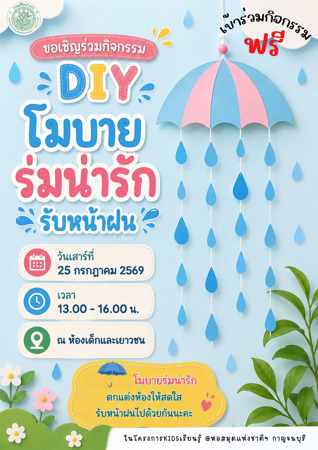 ภาพประกอบ :กิจกรรม “DIY โมบายร่มน่ารักรับหน้าฝน” โครงการ KIDsเรียนรู้ @หอสมุดแห่งชาติฯ กาญจนบุรี