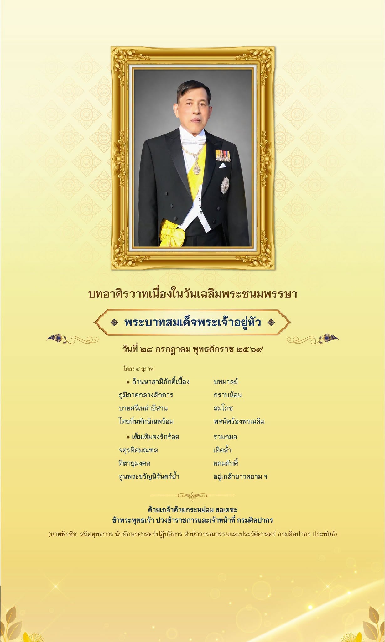 ภาพประกอบ :กรมศิลปากร จัดทำนิทรรศการเฉลิมพระเกียรติพระบาทสมเด็จพระเจ้าอยู่หัว เนื่องในวันเฉลิมพระชนมพรรษา ๒๘ กรกฎาคม ๒๕๖๙