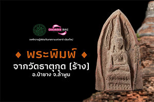 ภาพประกอบ :พระพิมพ์จากวัดธาตุกุด ร้าง อำเภอป่าซาง จังหวัดลำพูน