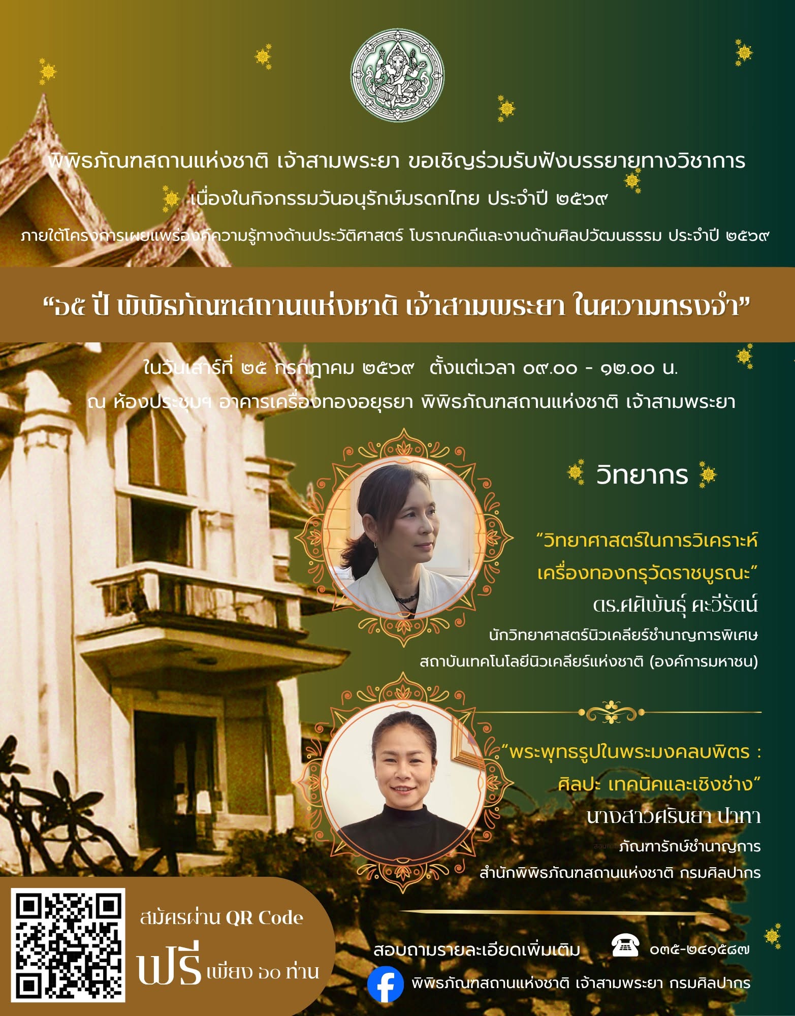 ภาพประกอบ :ขอเชิญฟังบรรยายเนื่องในวันอนุรักษ์มรดกไทย “๖๕ ปี พิพิธภัณฑสถานแห่งชาติ เจ้าสามพระยา ในความทรงจำ”