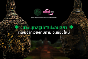 ภาพประกอบ :พระพุทธรูปศิลปะอยุธยาที่พบจากเวียงกุมกาม จังหวัดเชียงใหม่