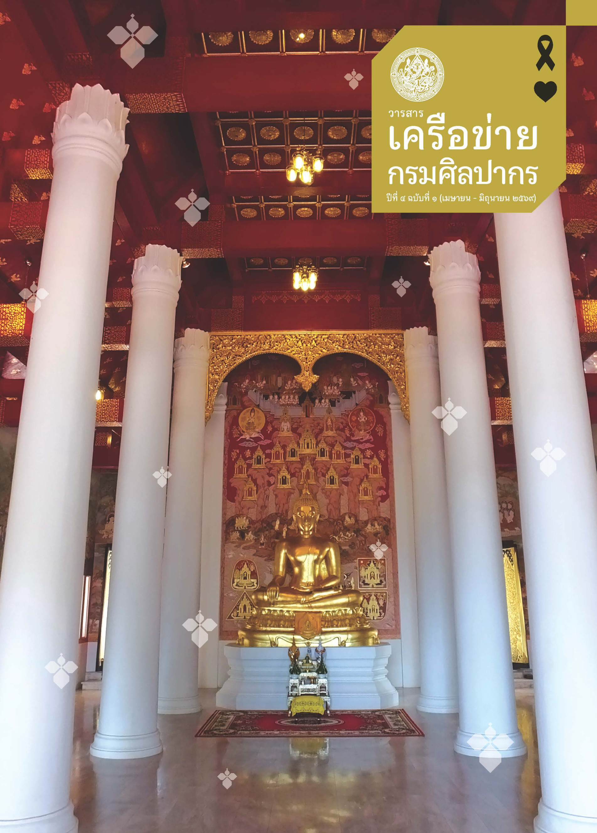 ภาพประกอบ :วารสารเครือข่ายกรมศิลปากร ปีที่ ๔ ฉบับที่ ๑ เมษายน – มิถุนายน ๒๕๖๙