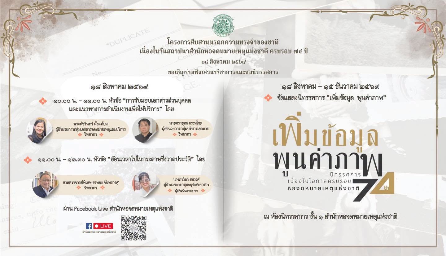 ภาพประกอบ :ขอเชิญฟังการเสวนาทางวิชาการ เนื่องในวันสถาปนาสำนักหอจดหมายเหตุแห่งชาติ ครบรอบ 74 ปี