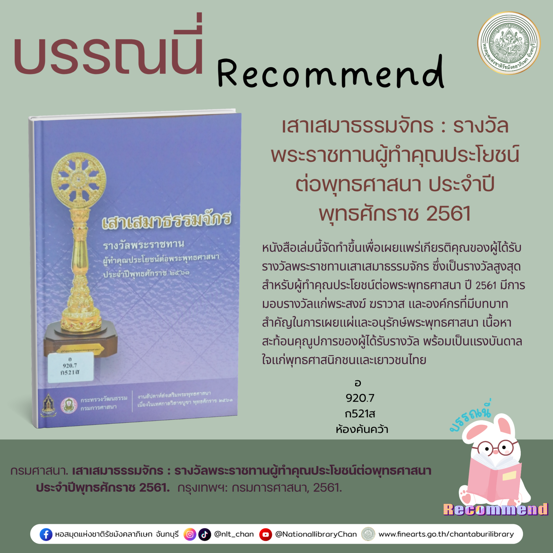 ภาพประกอบ :เสาเสมาธรรมจักร : รางวัลพระราชทานผู้ทำคุณประโยชน์ต่อพุทธศาสนา ประจำปีพุทธศักราช 2561