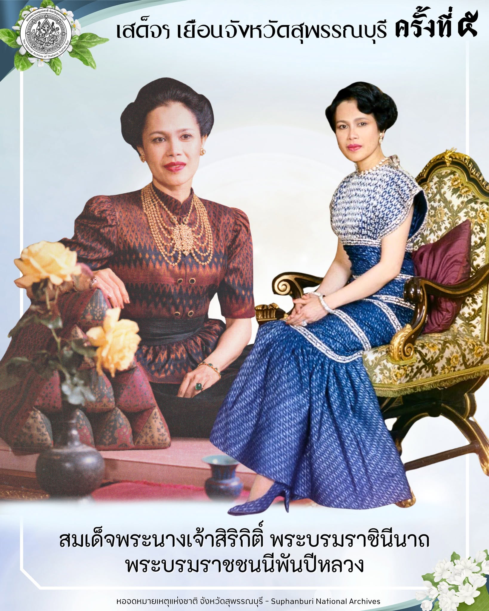 ภาพประกอบ :"เสด็จฯ เยือนจังหวัดสุพรรณบุรี ครั้งที่ ๕“