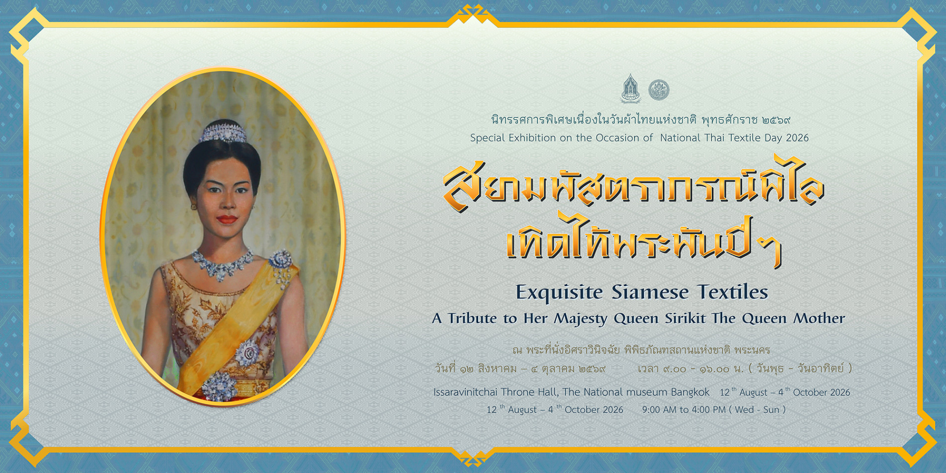 ภาพประกอบ :ขอเชิญชมนิทรรศการ “สยามพัสตราภรณ์พิไล  เทิดไท้พระพันปีฯ” น้อมสำนึกในพระมหากรุณาธิคุณ