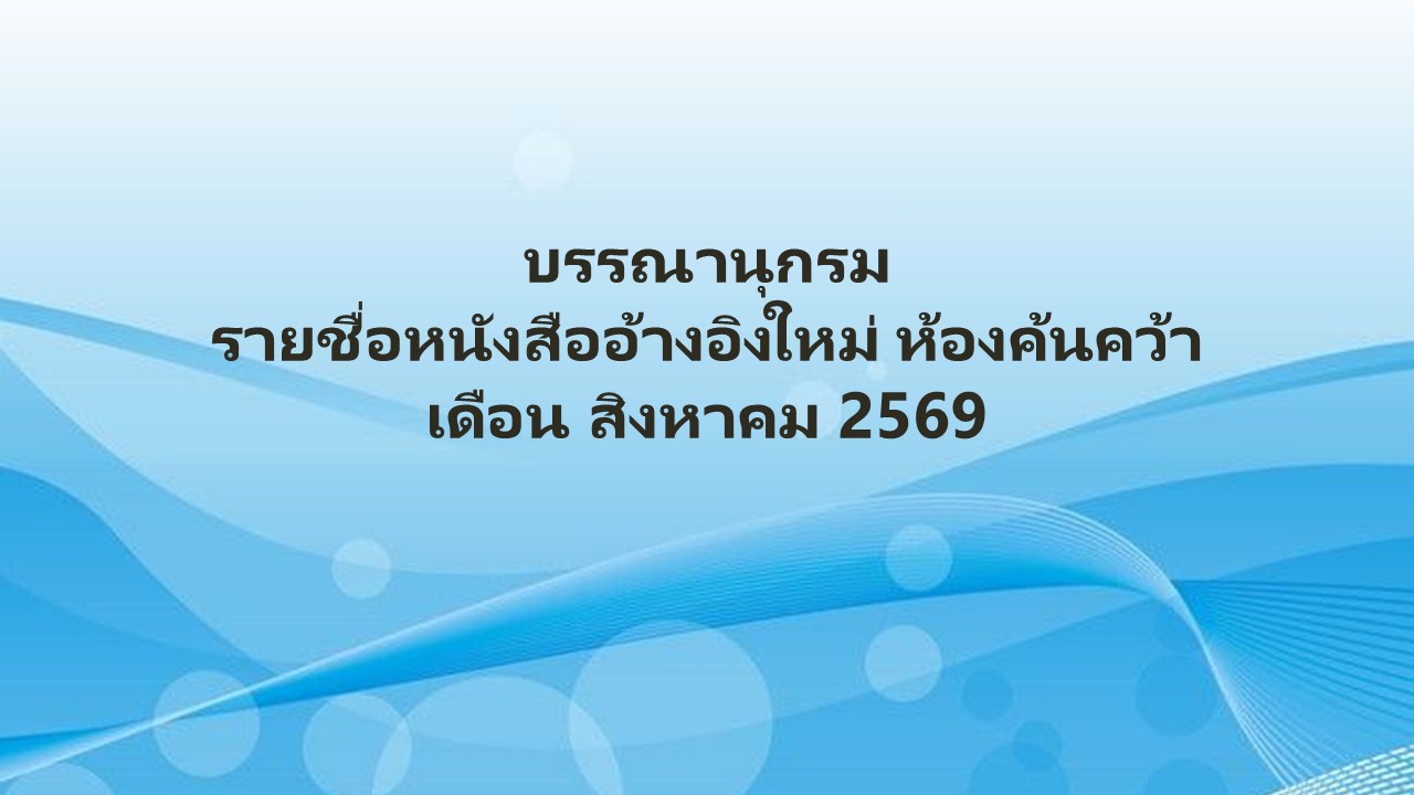 ภาพประกอบ :บรรณานุกรม รายชื่อหนังสืออ้างอิงใหม่ ห้องค้นคว้า เดือน สิงหาคม 2569