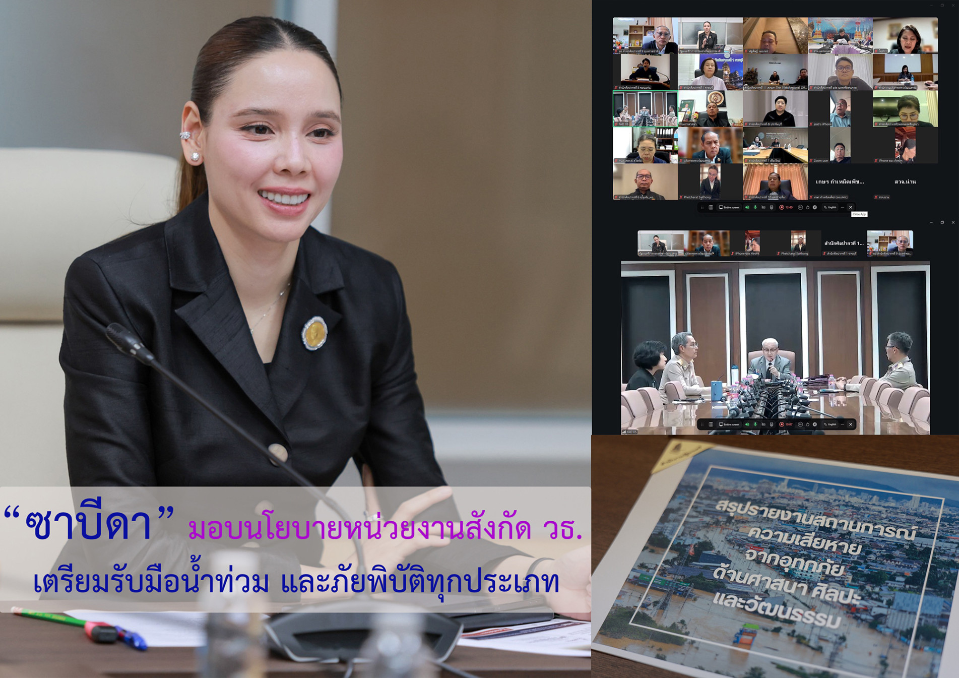 ภาพประกอบ :“ซาบีดา” มอบนโยบายหน่วยงานสังกัด วธ. เตรียมรับมือน้ำท่วม และภัยพิบัติทุกประเภท