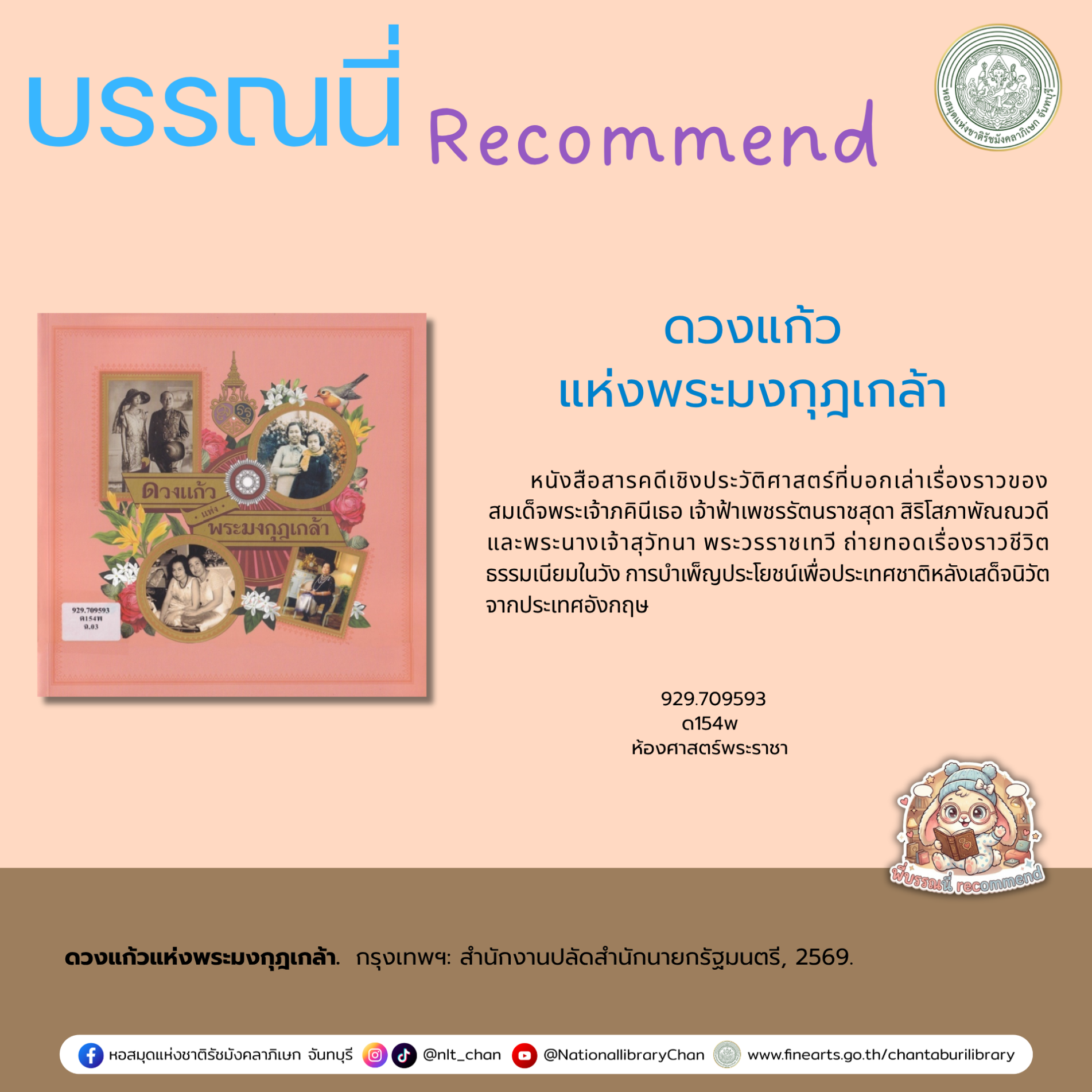 ภาพประกอบ :ดวงแก้วแห่งพระมงกุฎเกล้า