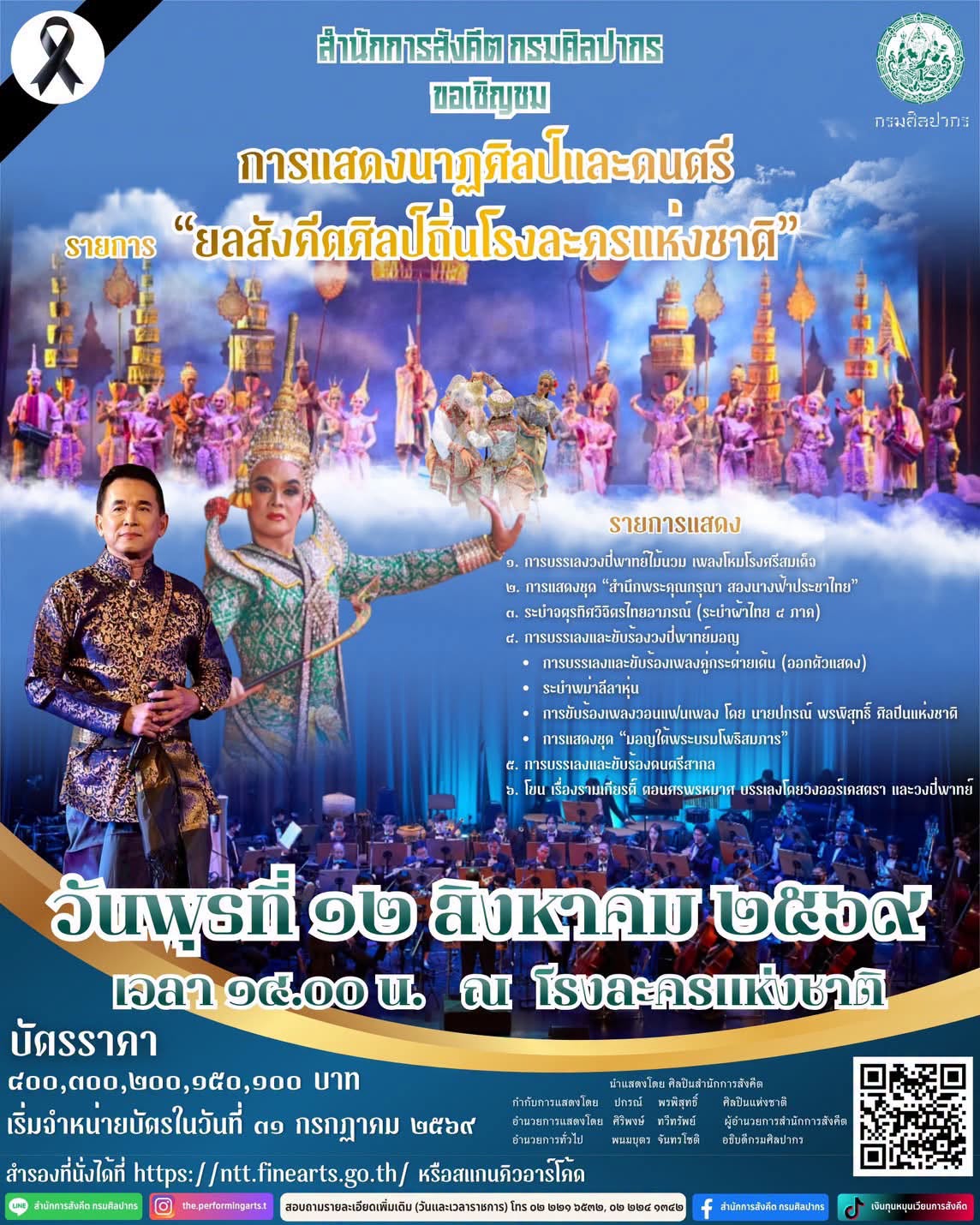 ภาพประกอบ :ขอเชิญชม การแสดงนาฏศิลป์และดนตรี รายการ “ยลสังคีตศิลป์ถิ่นโรงละครแห่งชาติ“ ในวันพุธที่ ๑๒ สิงหาคม ๒๕๖๙ เวลา ๑๔.๐๐ น. ณ โรงละครแห่งชาติ