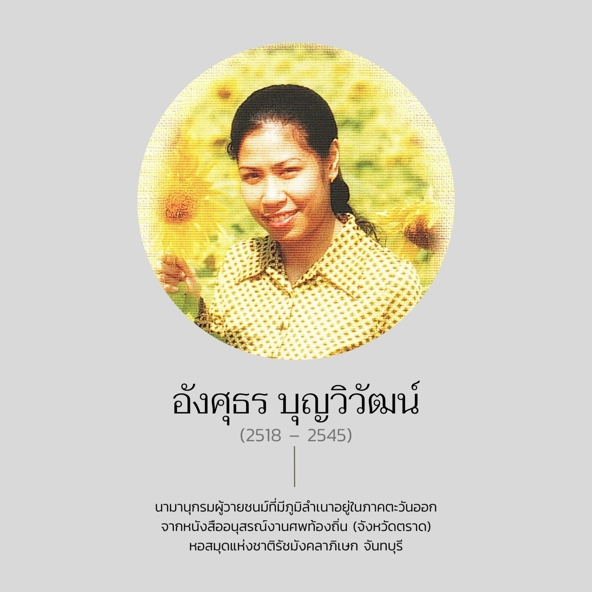 ภาพประกอบ :อังศุธร บุญวิวัฒน์