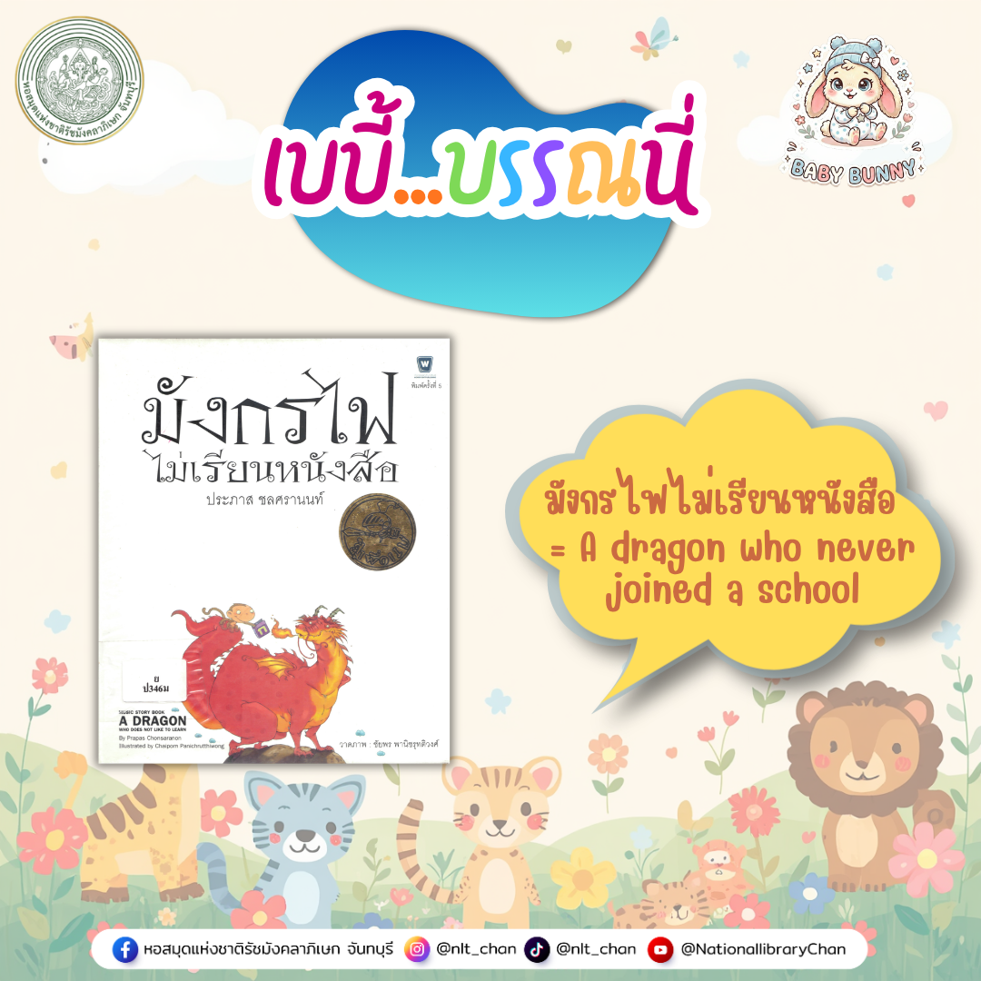 ภาพประกอบ :เบบี้บรรณนี่ : มังกรไฟไม่เรียนหนังสือ = A dragon who never joined a school